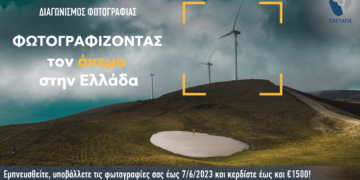 Διαγωνισμός φωτογραφίας από την ΕΛΕΤΑΕΝ : "Φωτογραφίζοντας τον άνεμο στην Ελλάδα"