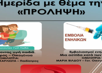 Δήμος Εορδαίας: Διοργανώνει ημερίδα με θέμα την “Πρόληψη”