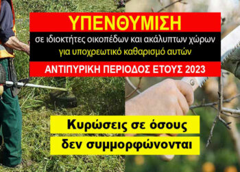 Δήμος Φλώρινας: Υπενθύμιση υποχρέωσης καθαρισμού οικοπέδων και ακάλυπτων χώρων από ιδιώτες για την πρόληψη των πυρκαγιών