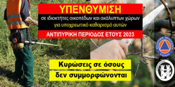 Δήμος Φλώρινας: Υπενθύμιση υποχρέωσης καθαρισμού οικοπέδων και ακάλυπτων χώρων από ιδιώτες για την πρόληψη των πυρκαγιών