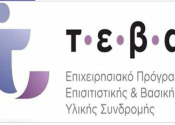 Δήμος Κοζάνης: Διανομή τροφίμων στα πλαίσια του προγράμματος ΤΕΒΑ