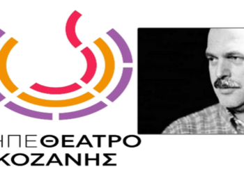 ΔΗΠΕΘΕ Κοζάνης και Ονειρόdrama διοργανώνουν εκδηλώσεις αφιερωμένες στη μνήμη του Γιάννη Καραχισαρίδη