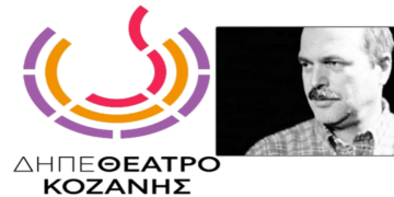 ΔΗΠΕΘΕ Κοζάνης και Ονειρόdrama διοργανώνουν εκδηλώσεις αφιερωμένες στη μνήμη του Γιάννη Καραχισαρίδη