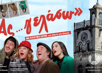 ΔΗΠΕΘΕ Κοζάνης: Σήμερα η τελευταία παράσταση του έργου «Ας …γελάσω» στην Εναλλακτική Σκηνή