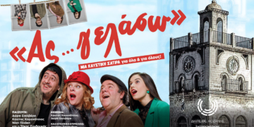 ΔΗΠΕΘΕ Κοζάνης: Σήμερα η τελευταία παράσταση του έργου «Ας …γελάσω» στην Εναλλακτική Σκηνή