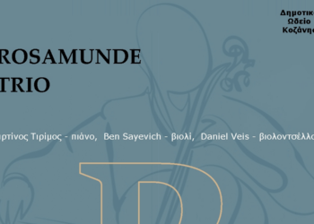 Εκδήλωση: Το φημισμένο «Rosamunde Trio» έρχεται στο Δημοτικό Ωδείο Κοζάνης