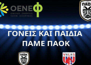 Εκδρομή του ΟΕΝΕΦ στην Τούμπα: Παιδιά και γονείς κοντά στον αθλητισμό