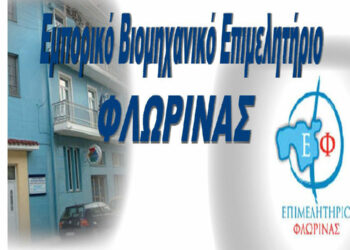 Επιμελητήριο Φλώρινας: Ανοιχτή ενημερωτική εκδήλωση για τον Ψηφιακό Μετασχηματισμό και την Πράσινη Μετάβαση των ΜμΕ