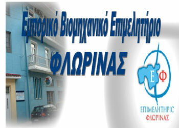 ΕΒΕ Φλώρινας: Συνδιοργανώνει το 9ο Ελληνογερμανικό Φόρουμ Τροφίμων