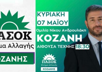 Έρχεται στην Κοζάνη ο Πρόεδρος του ΠΑΣΟΚ – Κινήματος Αλλαγής Νίκος Ανδρουλάκης την την Κυριακή 7 Μαΐου