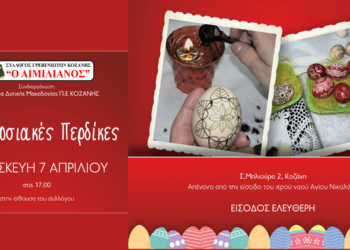 Έρχονται οι Πασχαλιάτικες παραδοσιακές περδίκες στο Σύλλογο Γρεβενιωτών Κοζάνης