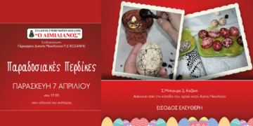 Έρχονται οι Πασχαλιάτικες παραδοσιακές περδίκες στο Σύλλογο Γρεβενιωτών Κοζάνης