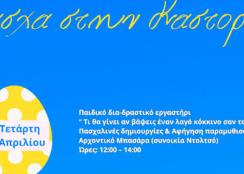 Εθιμικά δρώμενα Πασχαλινής Περιόδου Δήμου Καστοριάς