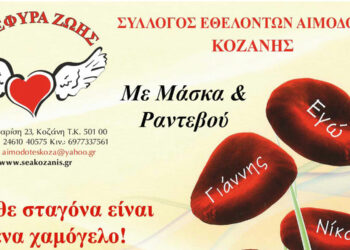 «Γέφυρα Ζωής»: 12η αιμοδοσία του 2023 στα γραφεία του Συλλόγου