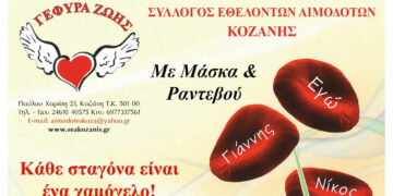 «Γέφυρα Ζωής»: 12η αιμοδοσία του 2023 στα γραφεία του Συλλόγου