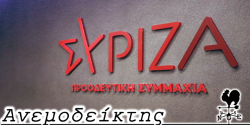 Γιατί επιβλήθηκαν απαγορεύσεις απ’ το κόμμα, κατά την προεκλογική περίοδο, στους υποψήφιους βουλευτές του ΣΥΡΙΖΑ – Ο Ανεμοδείκτης 6/4