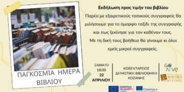 Εκδήλωση προς τιμήν του βιβλίου στην Δημοτική Βιβλιοθήκη Κοζάνης