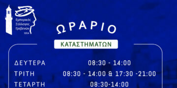 Γρεβενά: Ανακοίνωσε το θερινό ωράριο καταστημάτων ο Εμπορικός Σύλλογος