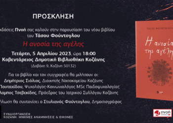 “Η ανοσία της αγέλης” – Παρουσίαση του νέου βιβλίου του Τάσου Φούντογλου στην Κοβεντάρειο Βιβλιοθήκη Κοζάνης