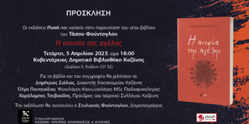 “Η ανοσία της αγέλης” – Παρουσίαση του νέου βιβλίου του Τάσου Φούντογλου στην Κοβεντάρειο Βιβλιοθήκη Κοζάνης
