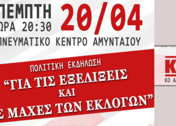 Η Κ.Ο. του ΚΚΕ Αμυνταίου διοργανώνει πολιτική εκδήλωση στις 20/4 στις 20:30 στο Πνευματικό Κέντρο Αμυνταίου
