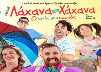 Η παιδική θεατρική παράσταση «Λάχανα και Χάχανα – Ο Καλός μου Εαυτός» έρχεται στην Πτολεμαΐδα