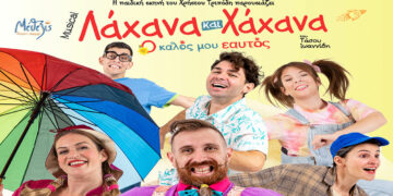 Η παιδική θεατρική παράσταση «Λάχανα και Χάχανα – Ο Καλός μου Εαυτός» έρχεται στην Πτολεμαΐδα
