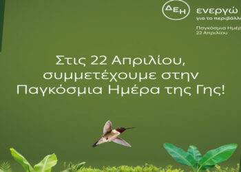 «Ημέρα της Γης»: H ΔΕΗ ηλεκτροδοτεί 4,3 εκατ. νοικοκυριά αποκλειστικά από ΑΠΕ στις 22 Απριλίου