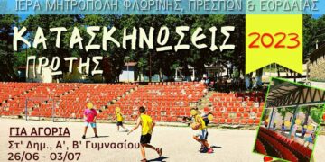 Κατασκηνώσεις Πρώτης Φλώρινας: Ενημέρωση του Κέντρου Νεότητας Ι.Μ.Φλωρίνης, Πρεσπών & Εορδαίας για δήλωση συμμετοχής