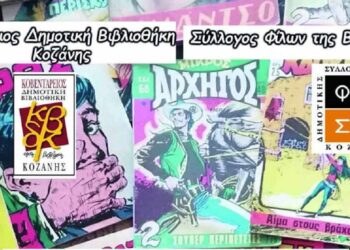Έκθεση παλαιών κόμικς στη Βιβλιοθήκη Κοζάνης