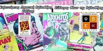 Έκθεση παλαιών κόμικς στη Βιβλιοθήκη Κοζάνης