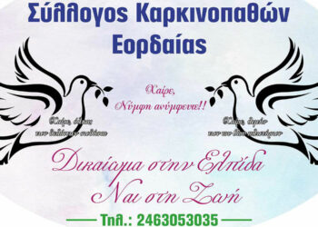 Κώστας Τριανταφυλλίδης: Να πάψουν οι καρκινοπαθείς του Δήμου Εορδαίας να αντιμετωπίζονται ως πολίτες β’ κατηγορίας
