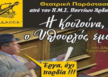 Ο Ποντιακός Σύλλογος Άρδασσας παρουσιάζει στην Πτολεμαΐδα την παράσταση «Η κουτούνα ο υπουργός εμουν»