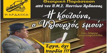 Ο Ποντιακός Σύλλογος Άρδασσας παρουσιάζει στην Πτολεμαΐδα την παράσταση «Η κουτούνα ο υπουργός εμουν»