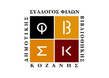 Δημιουργική δράση για παιδιά την Κυριακή 7 Μαΐου στην Κοβεντάρειο Βιβλιοθήκη Κοζάνης