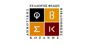 Δημιουργική δράση για παιδιά την Κυριακή 7 Μαΐου στην Κοβεντάρειο Βιβλιοθήκη Κοζάνης