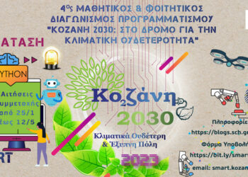 “Κοζάνη 2030: Στο δρόμο για την κλιματική ουδετερότητα”: Παράταση έως τις 12 Μαΐου για τον Μαθητικό & Φοιτητικό Διαγωνισμό Προγραμματισμού