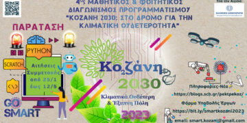 “Κοζάνη 2030: Στο δρόμο για την κλιματική ουδετερότητα”: Παράταση έως τις 12 Μαΐου για τον Μαθητικό & Φοιτητικό Διαγωνισμό Προγραμματισμού