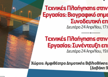 Κοζάνη: Διοργανώνονται ομαδικά εργαστήρια συμβουλευτικής / Πληροφόρησης για εργαζομένους και ανέργους