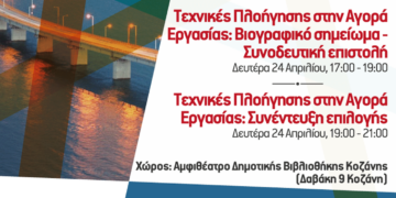 Κοζάνη: Διοργανώνονται ομαδικά εργαστήρια συμβουλευτικής / Πληροφόρησης για εργαζομένους και ανέργους