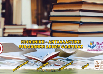 Ξεκινά τη λειτουργία της η Κοινωνική - Ανταλλακτική Βιβλιοθήκη του Δήμου Φλώρινας