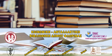 Ξεκινά τη λειτουργία της η Κοινωνική - Ανταλλακτική Βιβλιοθήκη του Δήμου Φλώρινας