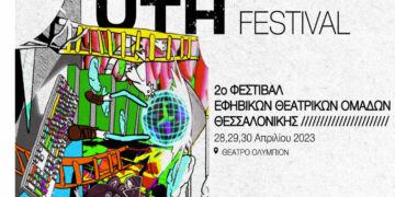 Μουσικό Σχολείο Πτολεμαΐδας: Συμμετέχει στο 2ο Φεστιβάλ Εφηβικών Θεατρικών Ομάδων Θεσσαλονίκης σε συνεργασία με το Εφηβικό Εργαστήρι της Θεατρικής Αναζήτησης
