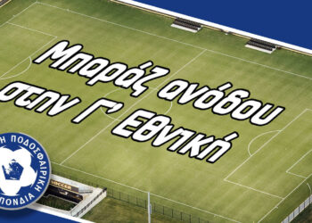 Η κλήρωση των ημιτελικών κυπέλλου στην ΕΠΣ Κοζάνης