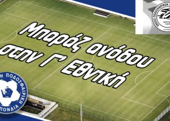 Μπαράζ ανόδου στην Γ΄ Εθνική: Οι πιθανοί αντίπαλοι για τον Ερμή Αμυνταίου- Μόνο μια εκκρεμότητα απομένει