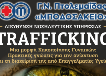 Μποδοσάκειο Νοσοκομείο: Διοργάνωση εκ νέου της ημερίδας για το trafficking γυναικών την Παρασκευή 07 Απριλίου