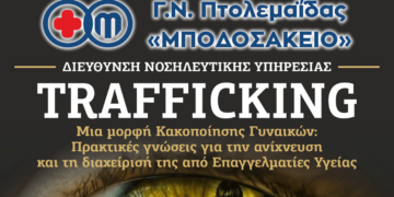 Μποδοσάκειο Νοσοκομείο: Διοργάνωση εκ νέου της ημερίδας για το trafficking γυναικών την Παρασκευή 07 Απριλίου