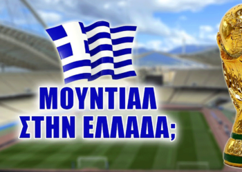 Μουντιάλ 2030: Οι τρεις ελληνικές πόλεις που θα μπουν στον «φάκελο»