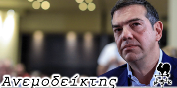 Να επιλέξει ή να μην επιλέξει ο Αλέξης Τσίπρας το ψηφοδέλτιο του ΣΥΡΙΖΑ στην Π.Ε. Κοζάνης; - Ο ανεμοδείκτης 12/4