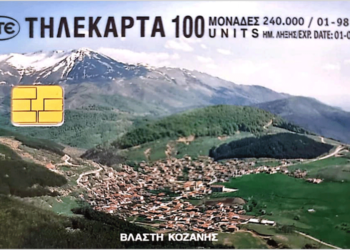 Νοσταλγία για τηλεκάρτα του μακρινού 1998 που είχε σαν θέμα την Βλάστη
